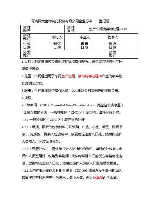 生产车间废弃物处理SOP