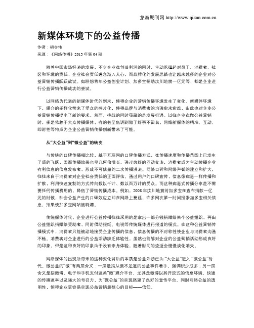 新媒体环境下的公益传播