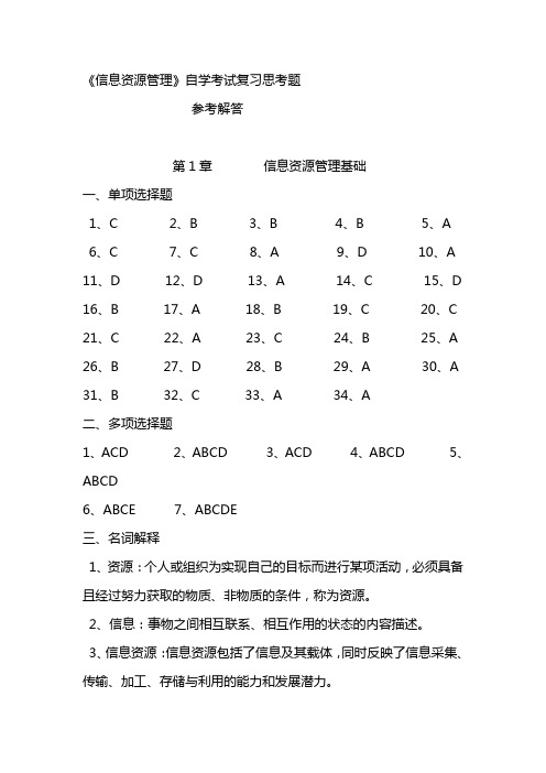 信息资源管理答案