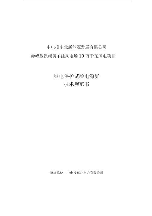 中电投敖汉旗黄羊洼100MW风电场项目继电保护试验电源屏技术规范书