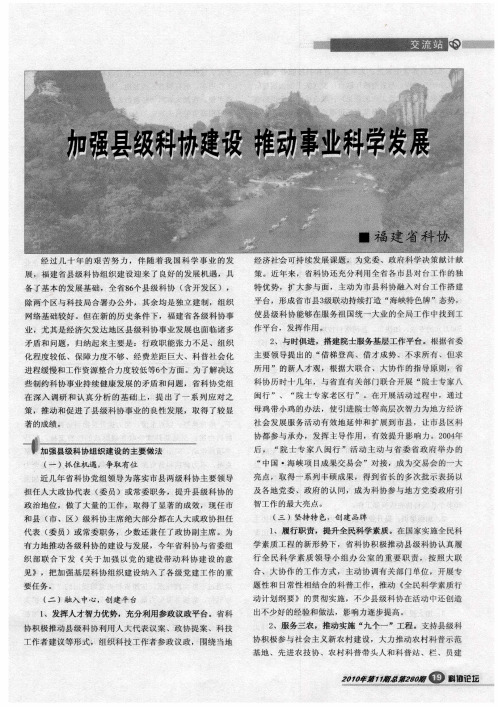 加强县级科协建设  推动事业科学发展