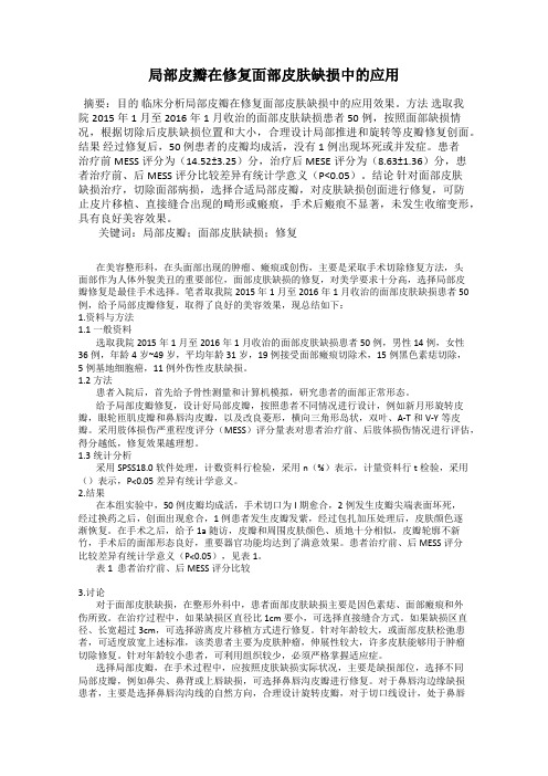 局部皮瓣在修复面部皮肤缺损中的应用