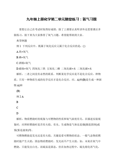 九年级上册化学第二单元随堂练习：氧气习题