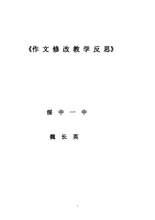 作文修改反思