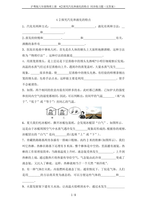 沪粤版八年级物理上册 4.2探究汽化和液化的特点 同步练习题(无答案)