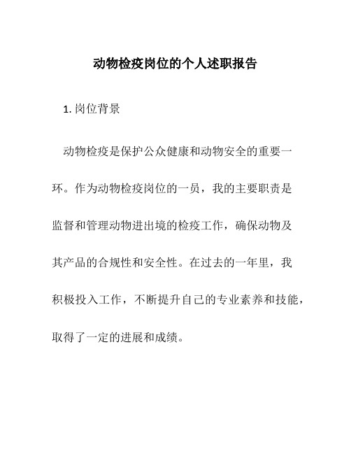 动物检疫岗位的个人述职报告