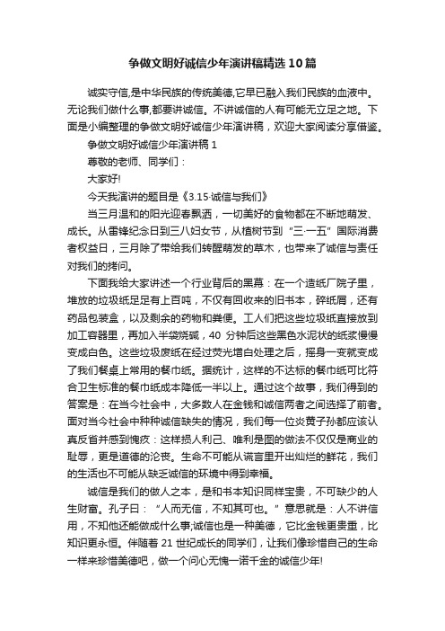 争做文明好诚信少年演讲稿精选10篇