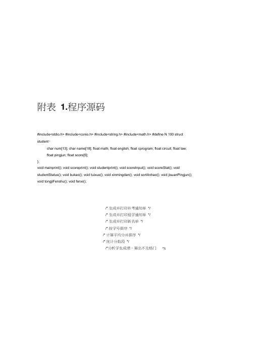 c语言程序设计课程学籍管理系统源代码