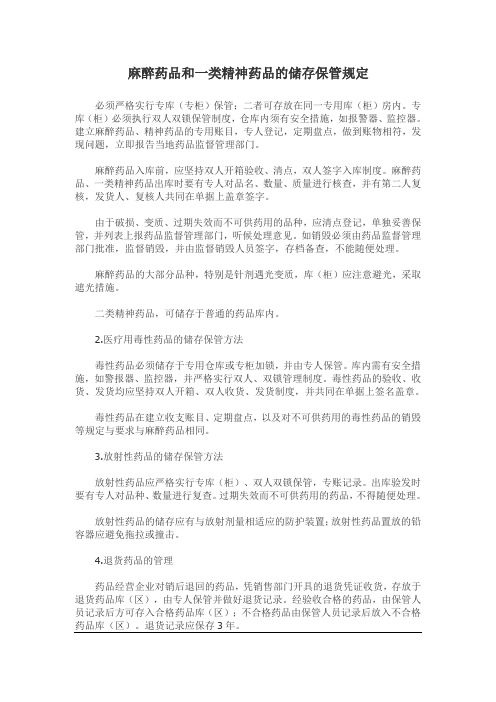 麻醉药品和一类精神药品的储存保管规定