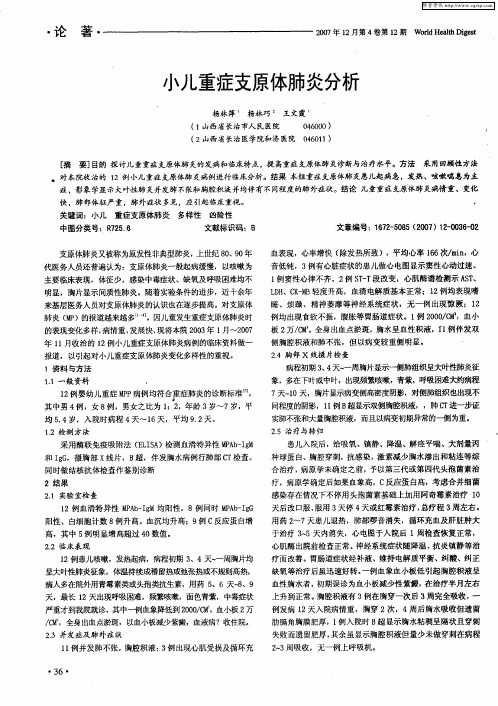 小儿重症支原体肺炎分析