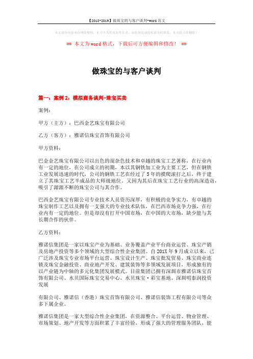 【2018-2019】做珠宝的与客户谈判-word范文 (11页)