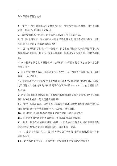 数学课堂精彩的过渡语