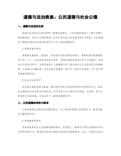 道德与法治教案：公民道德与社会公德