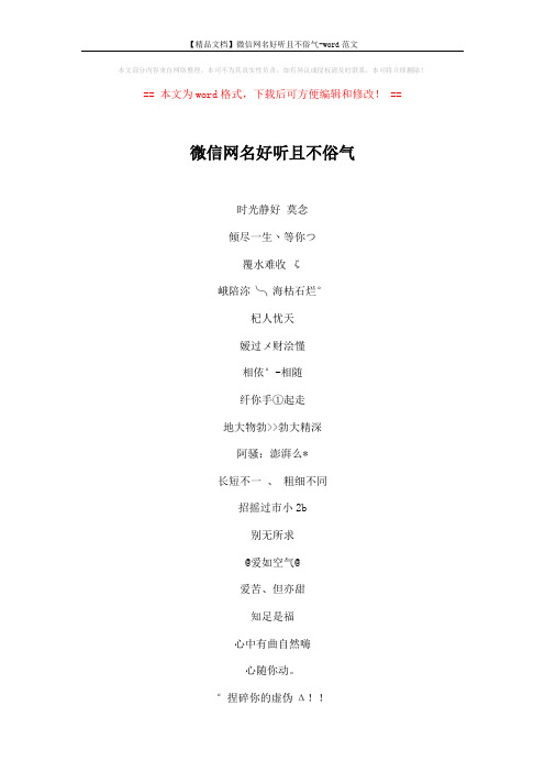【精品文档】微信网名好听且不俗气-word范文 (4页)