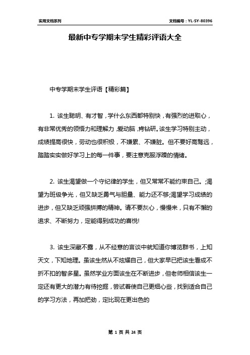 最新中专学期末学生精彩评语大全