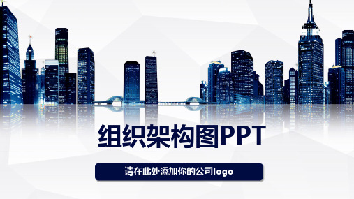 企业组织架构图PPT模板(框架齐全2024)