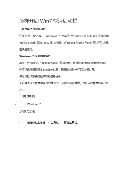 怎样开启Win7快速启动栏
