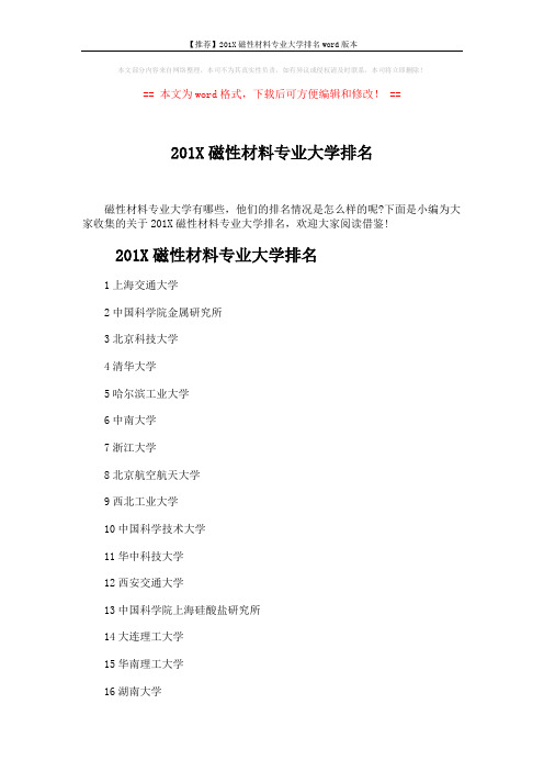 【推荐】201X磁性材料专业大学排名word版本 (4页)