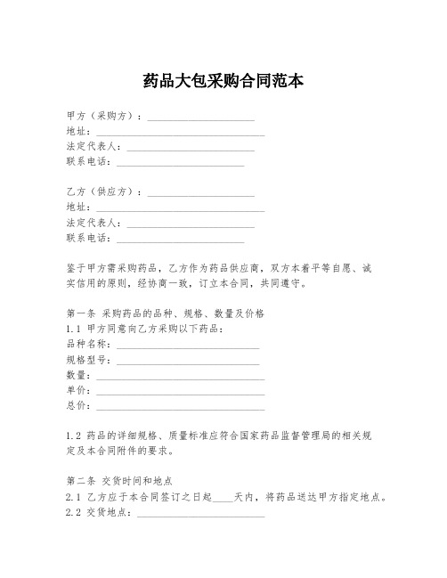 药品大包采购合同范本