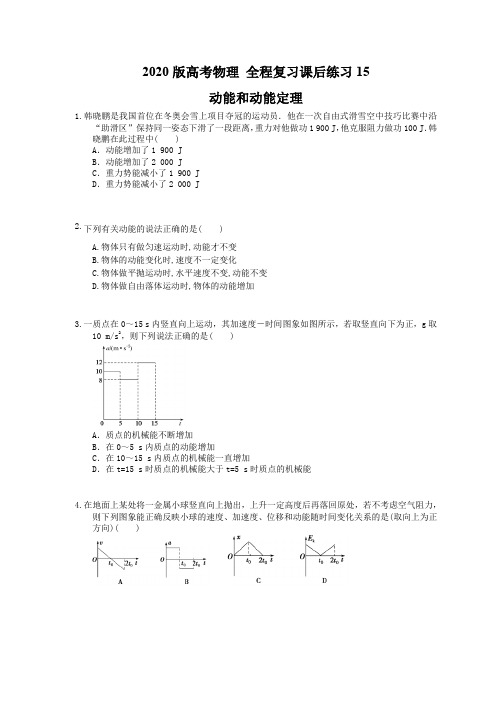 【高考复习】2020版高考物理 全程复习课后练习15 动能和动能定理(含答案解析)