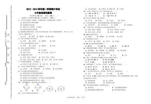 2013–2014学年第一学期七年级地理期中考试卷