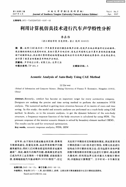 利用计算机仿真技术进行汽车声学特性分析