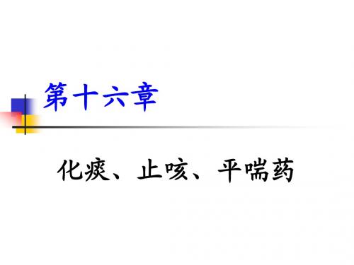 第16章 化痰、止咳、平喘药