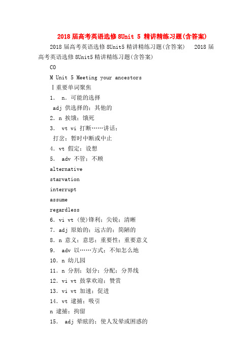 【高三英语试题精选】2018届高考英语选修8Unit 5 精讲精练习题(含答案)