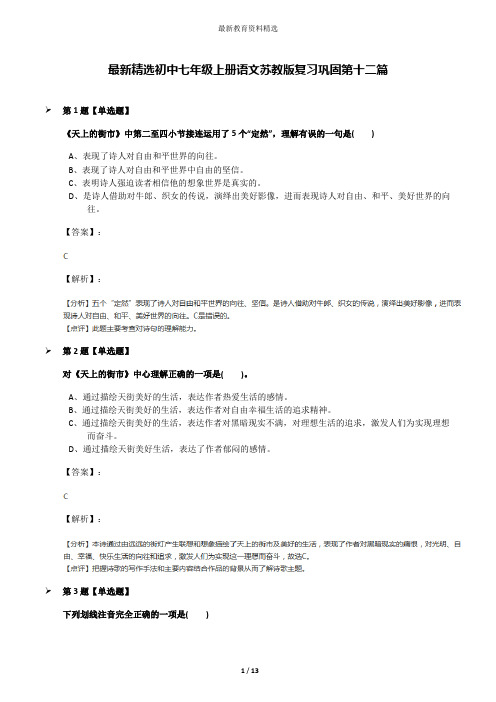 最新精选初中七年级上册语文苏教版复习巩固第十二篇