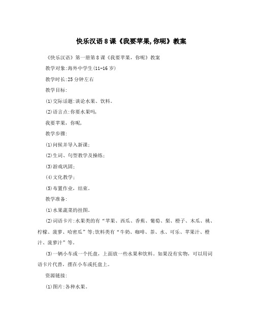 快乐汉语8课《我要苹果,你呢》教案