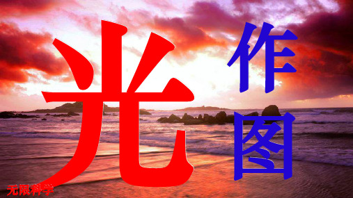 光学作图专题复习
