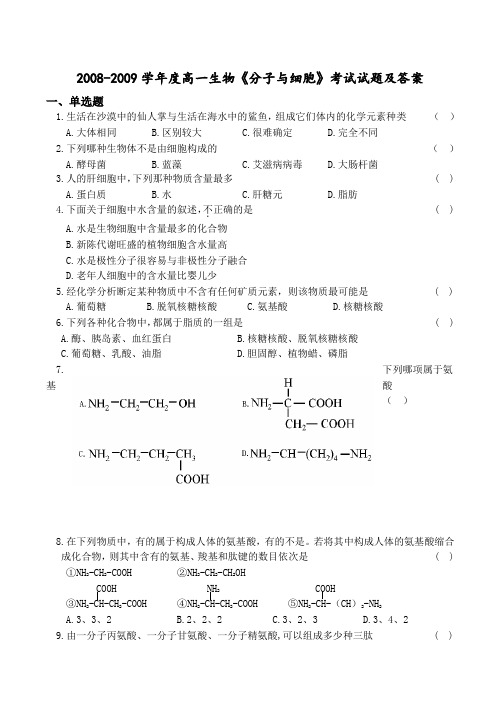 -度高一生物《分子与细胞》考试试题及答案