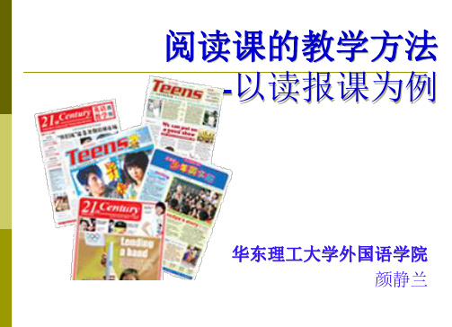阅读课的教学方法颜静兰