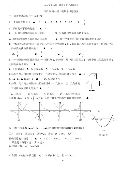 2015河南中招一模数学考试试题答案