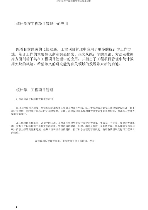 统计学在工程项目管理方案中应用