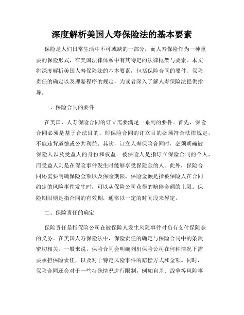 深度解析美国人寿保险法的基本要素