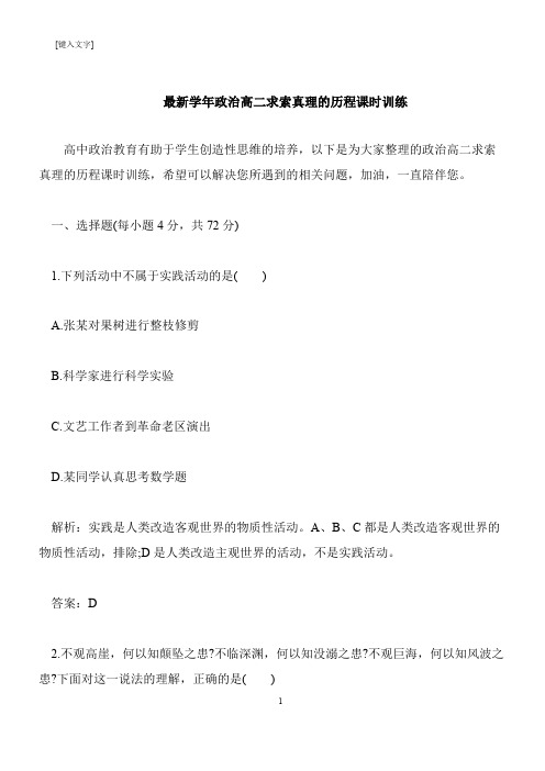 【推荐下载】最新学年政治高二求索真理的历程课时训练