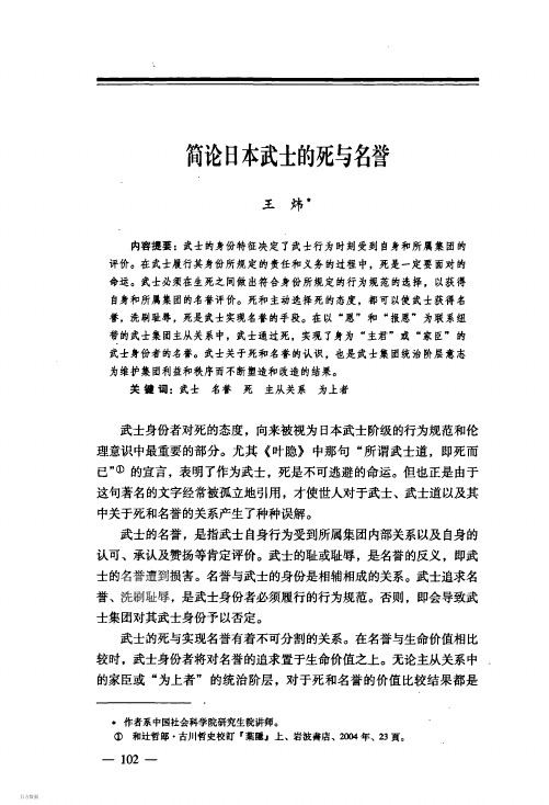 简论日本武士的死与名誉
