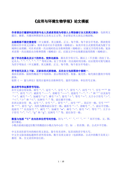 《应用与环境生物学报》论文模板