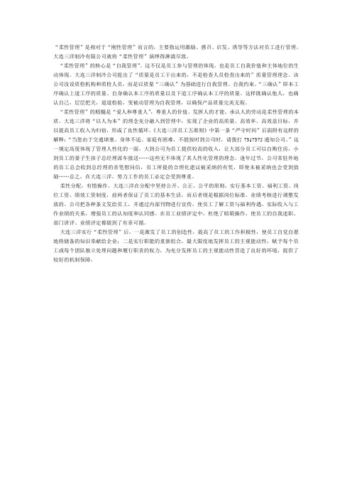 “柔性管理”充分演绎“以人为本”