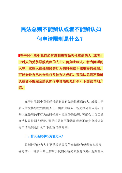 民法总则不能辨认或者不能辨认如何申请限制是什么？