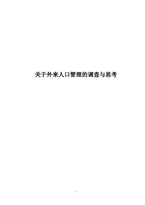关于外来人口管理的调查与思考