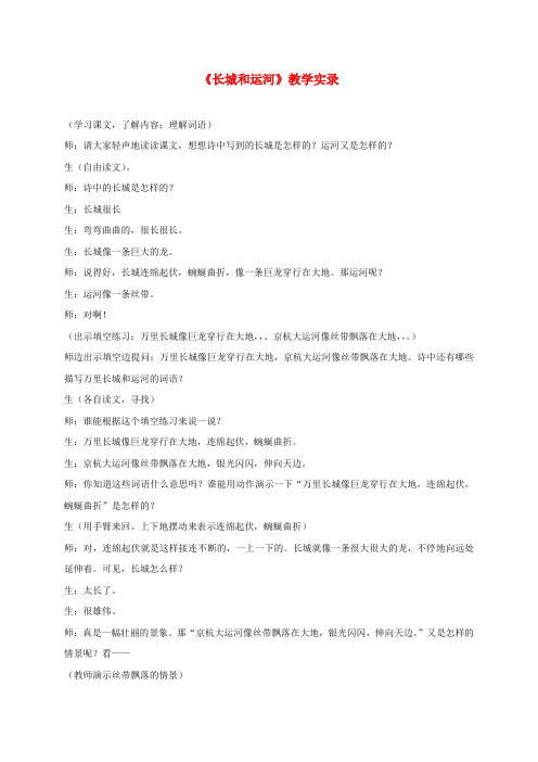 三年级语文下册 长城和运河1教学实录 苏教版