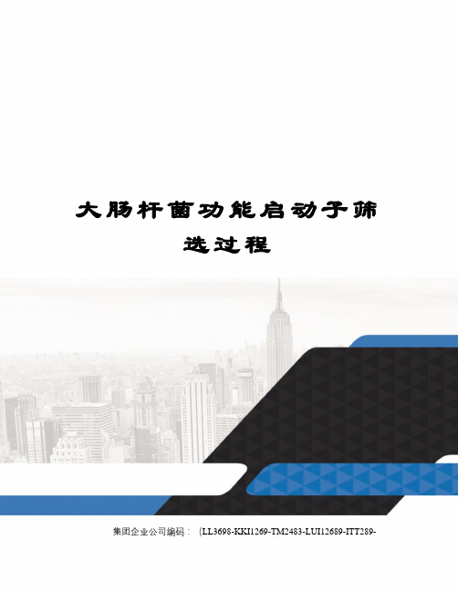 大肠杆菌功能启动子筛选过程