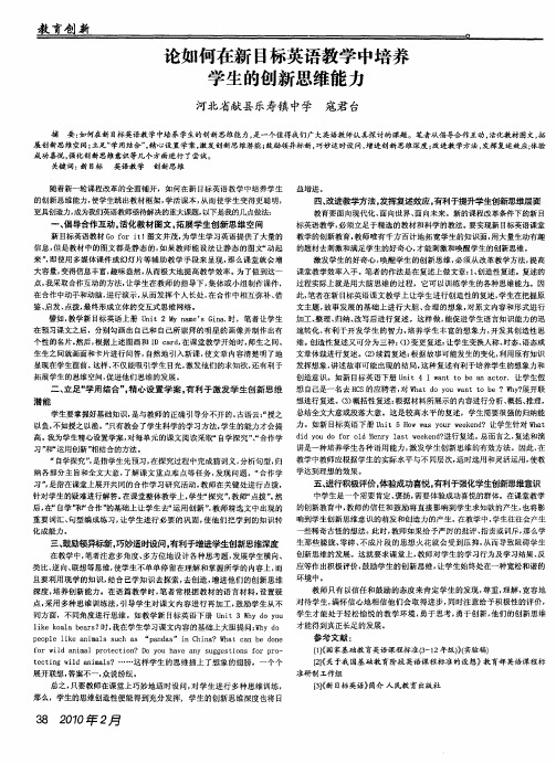 论如何在新目标英语教学中培养学生的创新思维能力