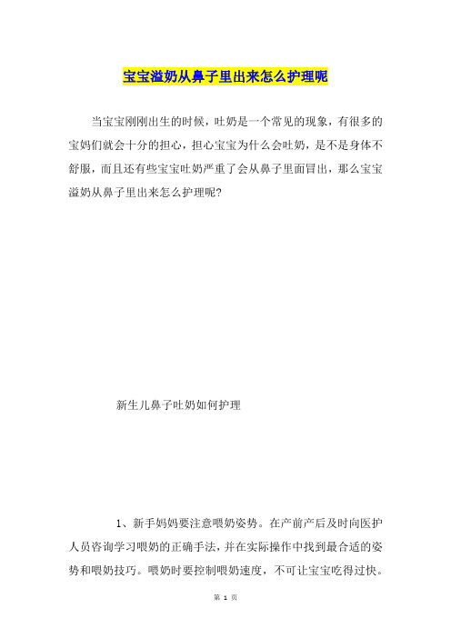 宝宝溢奶从鼻子里出来怎么护理呢