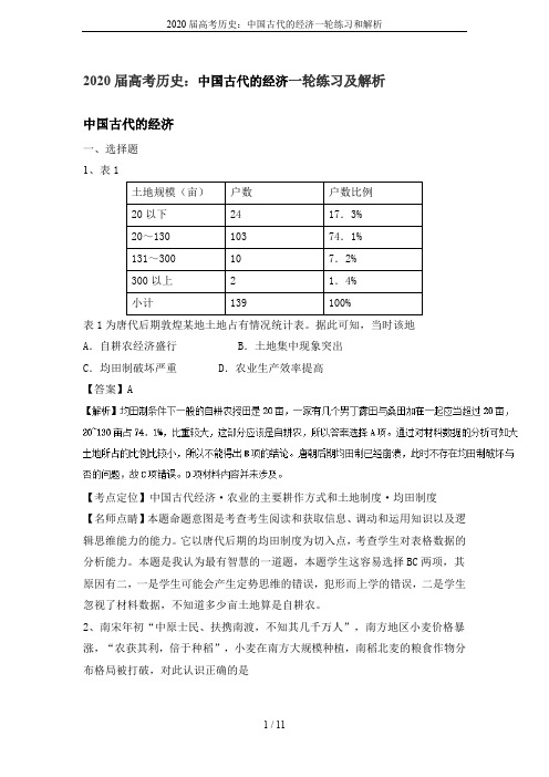 2020届高考历史：中国古代的经济一轮练习和解析