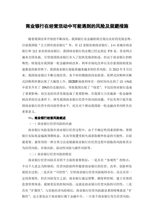 商业银行在经营活动中可能遇到的风险及规避措施