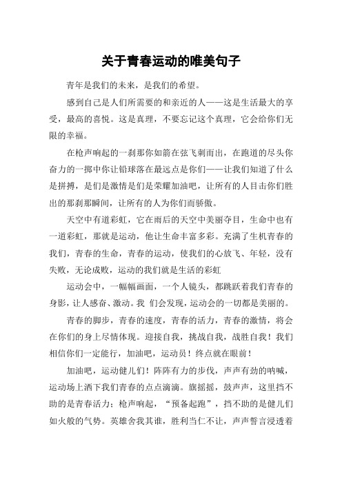关于青春运动的唯美句子_1