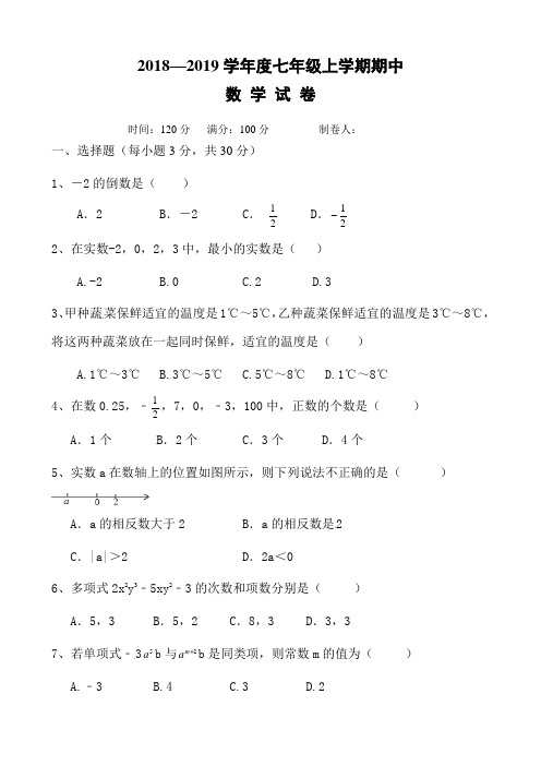 2018-2019学年人教版上学期七年级数学期中考试卷